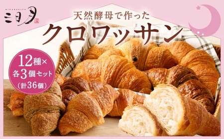 [三日月屋]天然酵母で作ったクロワッサン 12種x各3個(定番商品36個セット)クロワッサン パン ぱん 軽食 朝食 おやつ 冷凍 国産 福岡県 北九州市
