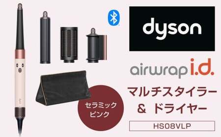 Dyson Airwrap i.d.™ マルチスタイラーアンドドライヤー (HS08VLP) ダイソン マルチスタイラー ドライヤー ヘアドライヤー 髪 家電 美容家電 電化製品 福岡県 北九州市