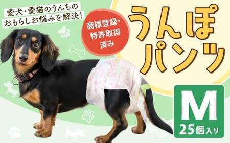うんぽパンツ Mサイズ 25個入り ペット用品 老犬介護 犬用 猫用 ペット用 ペット用紙オムツ ペット用紙おむつ ペット用パンツ 福岡県 北九州市