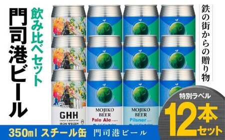 門司港ビール ～鉄の街からの贈り物～ ペールエール ヴァイツェン ピルスナー 3種×4本 各350ml 特別ラベル 計12本 飲み比べ セット ビール 缶ビール クラフトビール お酒 酒 アルコール 冷蔵 福岡県 北九州市