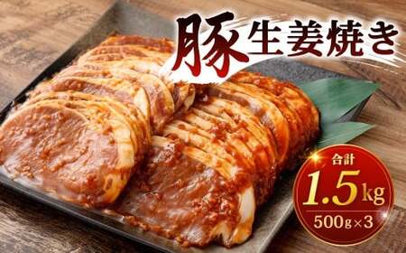 豚生姜焼き 計1.5kg 生姜焼き 生姜焼 しょうが焼き 豚肉 豚 お肉 肉 冷凍 福岡県 北九州市