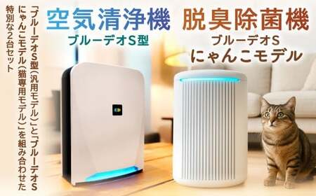 [MC-S201] ブルーデオS型 + [MC-S311C] 脱臭除菌機 ブルーデオS にゃんこモデルセット 空気清浄機 臭い 匂い 花粉 白 ホワイト グレーツートン 空間除菌 消臭 光除菌 日本製 ニオイ 排出臭 臭いセンサー 猫 ペット ネコ フジコー 福岡県北九州市