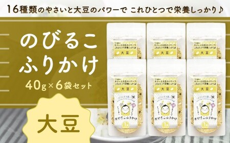 のびるこふりかけ 大豆 40g×6袋 計240g ふりかけ こども用ふりかけ 大豆ふりかけ こども用 健康 栄養 常温 福岡県 北九州市