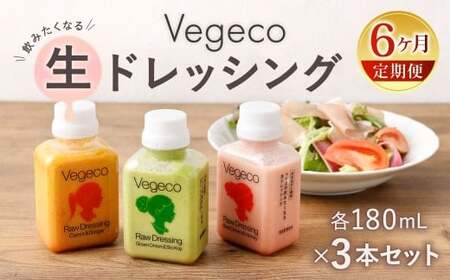 【6ヶ月定期便】 Vegecoの飲みたくなる生ドレッシング 全3本セット×6回 計18本 各180ml ドレッシング 生ドレッシング 野菜ドレッシング 調味料 無添加 冷蔵 福岡県 北九州市