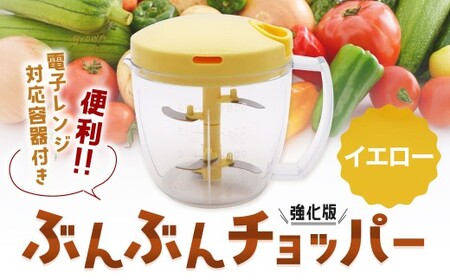 [イエロー]電子レンジ対応容器付き ぶんぶんチョッパー 強化版 イエロー 調理器具 レンジ調理 電子レンジ調理 みじん切り器 みじん切り スライサー キッチン用品 キッチン イエロー