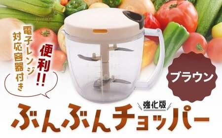 【ブラウン】電子レンジ対応容器付き ぶんぶんチョッパー 強化版 ブラウン 調理器具 レンジ調理 電子レンジ調理 みじん切り器 みじん切り スライサー キッチン用品 キッチン ブラウン