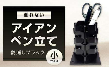 倒れないアイアンペン立て (小) 艶消しブラック アイアンペン立て ペン立て ペンスタンド 鉄製ペン立て 文具立て 文房具 雑貨 日用品 福岡県 北九州市