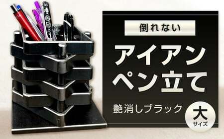 倒れないアイアンペン立て (大) 艶消しブラック アイアンペン立て ペン立て ペンスタンド 鉄製ペン立て 文具立て 文房具 雑貨 日用品 福岡県 北九州市