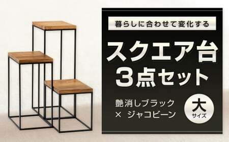 暮らしに合わせて変化するスクエア台 3点 セット (大) 艶消しブラック×ラスティックパイン 台セット 台 家具 日用品 福岡県 北九州市