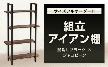 サイズフルオーダー!! 組立アイアン棚 艶消しブラック×ジャコビーン アイアン棚 棚 シェルフ 家具 日用品 福岡県 北九州市