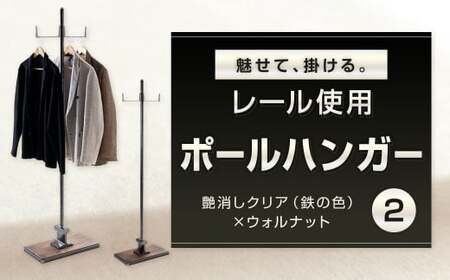 魅せて、掛ける。レール使用ポールハンガー 2 艶消しクリア(鉄の色)×ウォルナット ポールハンガー ハンガーポール ハンガーラック ハンガー 日用品 福岡県 北九州市