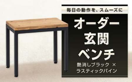 毎日の動作を、スムーズに。 オーダー玄関ベンチ 艶消しブラック×ラスティックパイン スツール オーダー 玄関ベンチ ベンチ 椅子 腰掛け 日用品 福岡県 北九州市