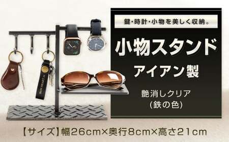 鍵・時計・小物を美しく収納。 アイアン製 小物スタンド 艶消しクリア (鉄の色) 小物置き 小物収納 スタンド 福岡県 北九州市