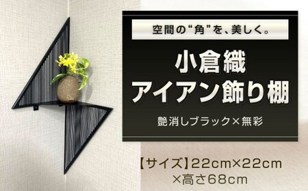 空間の“角"を、美しく。 小倉織 アイアン飾り棚 艶消しブラック×無彩 コーナー飾り棚 コーナー棚 飾り棚 壁面飾り棚 収納棚 収納 福岡県 北九州市