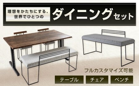 理想をかたちにする、世界で一つのダイニングセット (メラミン天板) ダイニングセット テーブル 机 いす 椅子 イス チェア ベンチ 福岡県 北九州市