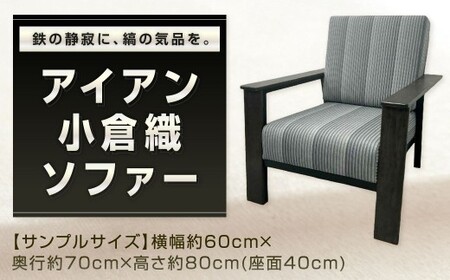 鉄の静寂に、縞の気品を。 アイアン 小倉織 ソファー ソファ 一人掛けソファ イス 椅子 いす 家具 福岡県 北九州市
