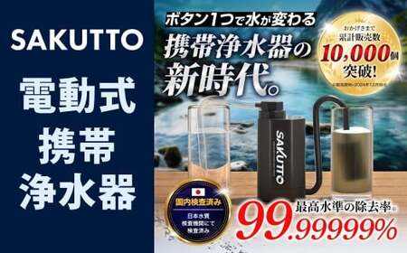SAKUTTO 電動式 携帯浄水器 防災グッズ 日本正規品 浄水器 災害対策 防災 アウトドア 福岡県 北九州市