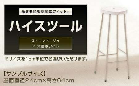 [ストーンベージュ×木目ホワイト] 高さも色も空間にフィット。 ハイスツール スツール カウンタースツール オーダー イス 椅子 いす 家具 福岡県 北九州市