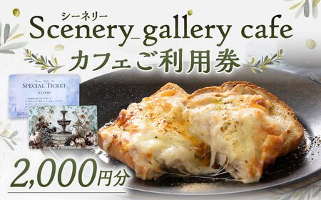 シーネリー カフェ ご利用券(2,000円分)飲食 スイーツ ドリンク お食事 おひとり様 友人 カップル 家族 パートナー 通年 記念日 デート チケット 体験 利用券 福岡県北九州市 Scenery_gallery cafe