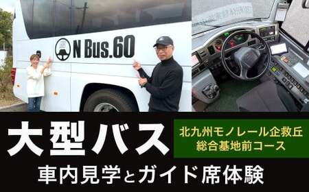 大型バス 車内見学とガイド席体験 [北九州モノレール企救丘総合基地前コース] 夜行高速バス バス ガイド席 体験走行 運転席 ドライバー席 記念撮影 制帽 特別 見学 体験 チケット 福岡県 北九州市