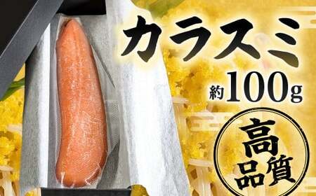 カラスミ 約100g 国産 冷蔵 唐墨 からすみ ボラ子 おつまみ 珍味 魚卵 高級珍味 肴 魚介 お酒 つまみ トッピング 箱入り 福岡県 北九州市