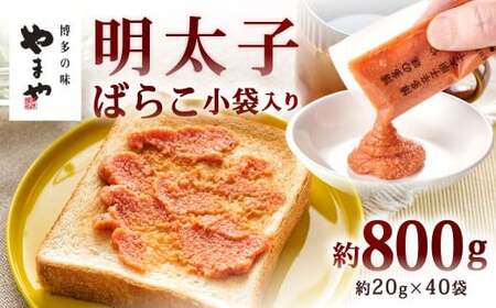 やまや 明太子ばらこ 小袋入り 約800g（約20g×40） 明太子 辛子明太子 めんたいこ めんたい 小袋 小分け たらこ ばらこ冷凍 福岡県 北九州市