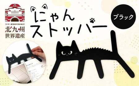 にゃんストッパー [ブラック] ストッパー ブックストッパー 猫型 本 便利グッズ 福岡県 北九州市