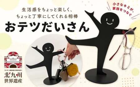 鉄のキースタンド『おテツだいさん』 キースタンド 鍵 鍵掛け 鍵掛けスタンド キーフック インテリア 福岡県 北九州市