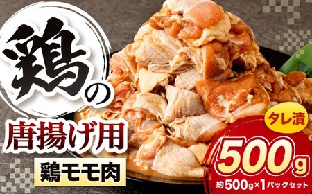 鶏の唐揚げ用 モモ 合計500g 鶏の唐揚げ 鶏唐揚げ 唐揚げ から揚げ からあげ 鶏 鶏肉 揚げ物 モモ肉 甘口 冷凍 福岡県 北九州市