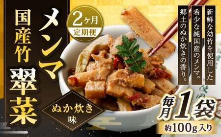 [1ヶ月毎2回定期便] 国産竹メンマ 「翠菜」 ぬか炊き味 1袋(100g)×2回 計2袋 [郷土のぬか炊きの香り] めんま メンマ 国産メンマ 国産めんま ぬかだき味 ぬか炊き 郷土料理 おつまみ つまみ
