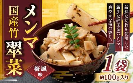 [爽やかな梅の香り]国産竹メンマ 「翠菜」 梅風味 100g×1袋 めんま メンマ 国産メンマ 国産めんま うめ風味 ウメ風味 梅 うめ ウメ おつまみ つまみ お弁当