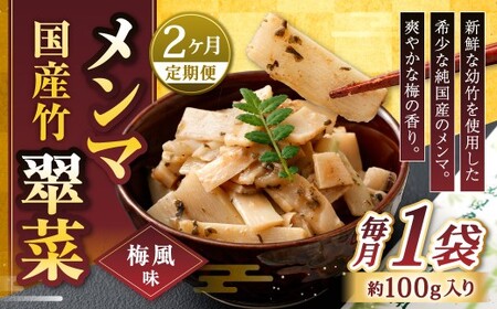 [1ヶ月毎2回定期便] 国産竹メンマ 「翠菜」 梅風味 1袋(100g)×2回 計2袋 [爽やかな梅の香り] めんま メンマ 国産メンマ 国産めんま うめ風味 ウメ風味 梅 うめ ウメ おつまみ つまみ お弁当