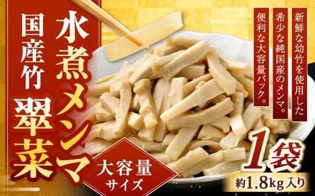 [水煮メンマ] 大容量サイズ 国産竹メンマ 「翠菜」 約1.8kg×1袋 水煮めんま メンマ水煮 めんま メンマ 国産メンマ 国産めんま 水煮 大容量 業務用