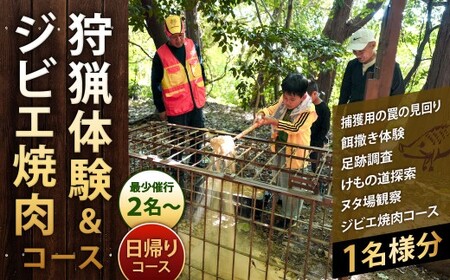 狩猟体験&ジビエ焼肉コース (日帰りコース) ※最少催行人数2名様より 見学 体験 猪 イノシシ 罠 狩猟 餌巻き 猟師 ジビエ 焼肉 特別 電子クーポン 福岡県北九州市