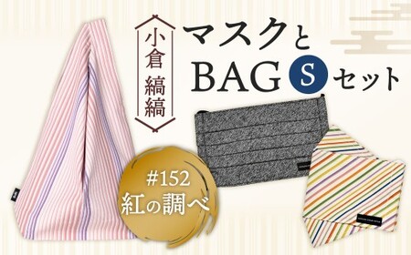 「小倉 縞縞」 マスクとBAG セット(1)#152紅の調べ