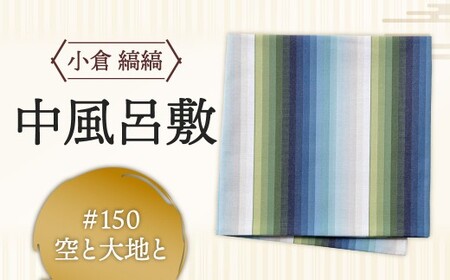 「小倉 縞縞」中風呂敷 #150空と大地と