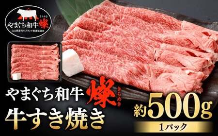 [やまぐち和牛燦] 牛すき焼き 約500g すき焼き すき焼き用 牛肉 冷凍 福岡県 北九州市