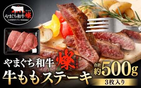 [やまぐち和牛燦] 牛ももステーキ 3枚入り 約500g 牛もも ステーキ お肉 肉 牛肉 冷凍 福岡県 北九州市