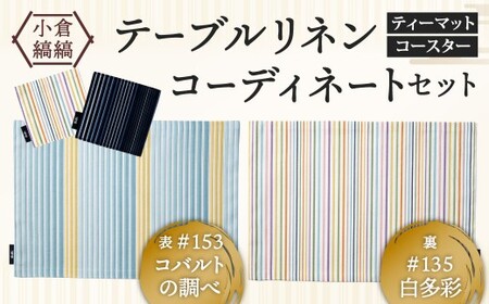 「小倉 縞縞」テーブルリネン コーディネートセット[#153 コバルトの調べ/#135 白多彩]