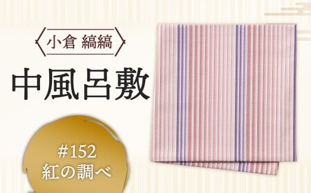 「小倉 縞縞」中風呂敷 #152 紅の調べ