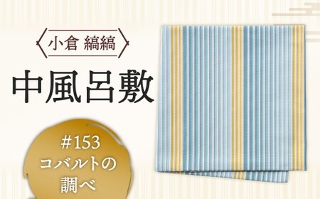 「小倉 縞縞」中風呂敷 #153 コバルトの調べ