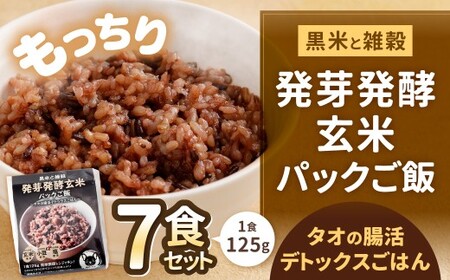 黒米と雑穀 発芽発酵玄米パックご飯 7食 ～タオの腸活デトックスごはん～ 常温保存 常温 米 お米 玄米 玄米パック 発芽玄米 発酵玄米 ご飯 ごはん 主食 レンジ 常温 福岡県 北九州市