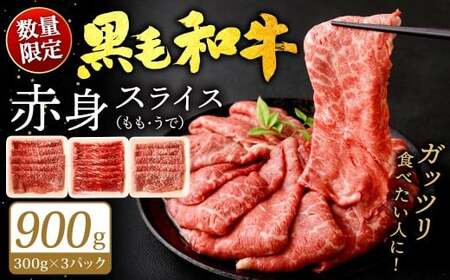 【数量限定】 復刻！ 九州産 黒毛和牛 赤身スライス もも・うで 900g (300g×3パック) 【2026年5月発送】