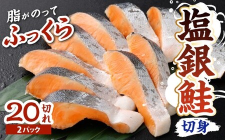塩銀鮭 切身2パック 約1.6kg(約80g×20切) 鮭 切り身 銀鮭 塩鮭 サケ シャケ 魚 魚介 海鮮 福岡県 北九州市