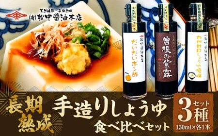 [松中醤油醸造元]長期熟成手造りしょうゆ 食べ比べ セット(3種セット/各1本) 九州 醤油 しょうゆ 松中醤油本店 甘口 もろみ ポン酢 調味料 福岡県 北九州市
