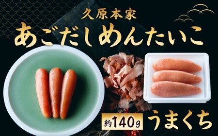 あごだしめんたいこ(うまくち)(約140g入)あごだし めんたいこ 椒房庵 久原本家 国産 焼きあご からしたれ うまくち 中辛
