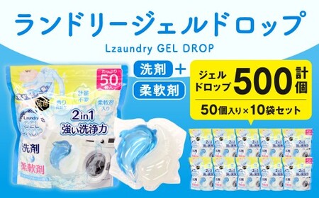 ランドリージェルドロップ 合計500個 50個入り×10袋セット 洗剤 柔軟剤 2in1 強い 洗浄力 スイートブルーム 香り 長続き 清潔 爽やか 抗菌 計量不要 福岡県 北九州市