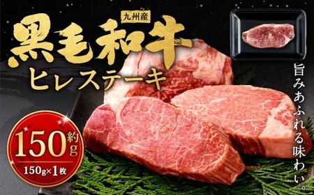 九州産 黒毛和牛 ヒレステーキ 約150g(約150g×1枚)牛肉 肉 お肉 ヒレ ヒレ肉 ステーキ ヒレカツ 希少部位 脂肪少ない 柔らかい 冷凍 福岡県 北九州市
