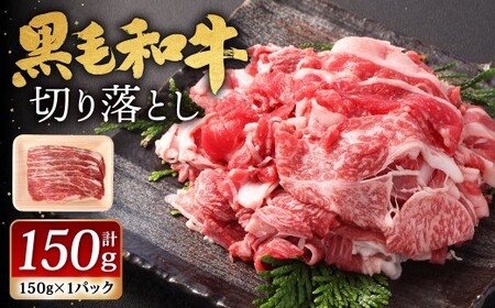 九州産 黒毛和牛 切り落とし 約150g(150g×1パック)お肉 肉 牛肉 すき焼き 焼き肉 炒め物 冷凍 福岡県 北九州市