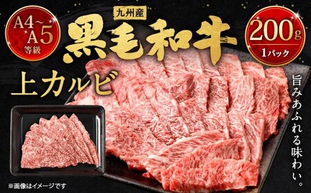 A4〜A5限定 九州産 黒毛和牛 上カルビ 約200g(約200g×1パック)牛肉 肉 お肉 焼肉 カルビ 冷凍 福岡県 北九州市